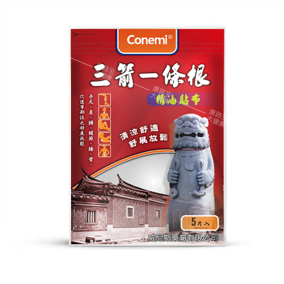 三箭一条根台湾腰间盘肩椎扭伤