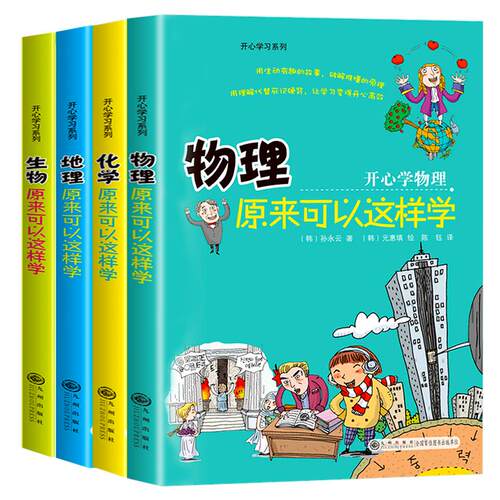 开心学习系列小四门启蒙书物理原来可以这样学化学地理生物小升初初中小四门必背知识点适合初中生看的课外书老师推荐课外阅读书籍