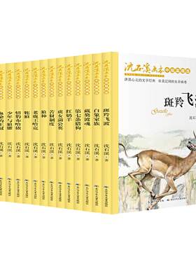 沈石溪画本 新版（套装共15册）飞渡，一头战象，苦豺制度 等 动物小说大王沈石溪经典作品合辑