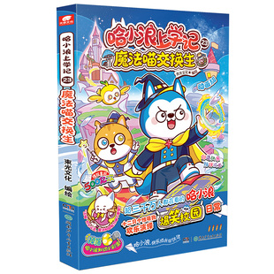 赠贴纸】哈小浪上学记23魔法喵交换生 6-12岁儿童爆笑校园正版三四五六年级小学生课外阅读正版哈小浪上学记漫画书奇遇记游中国