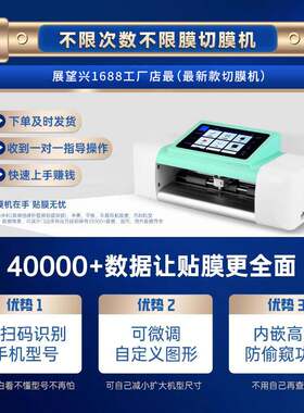 展望兴C5Pro不限次数手机切膜机手机膜切割摆摊创业好帮手可定制