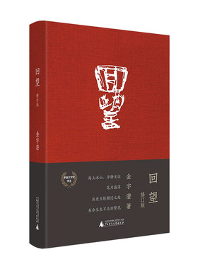 回望（修订版） 金宇澄 著 中国散杂文 文学