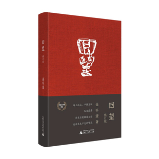 回望（修订版） 金宇澄 著 中国散杂文 文学