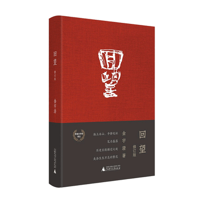 回望（修订版） 金宇澄 著 中国散杂文 文学