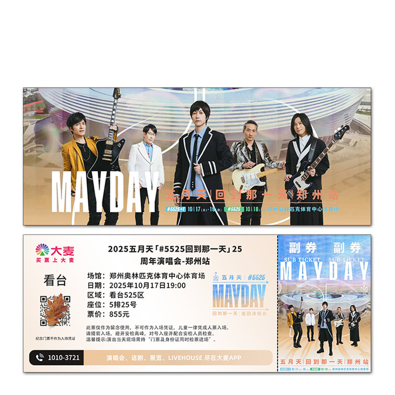 五月天演唱会纸质纪念票定制