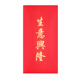 【祝贺开业大吉】个性红包袋公司商铺生意兴隆大号利是封红包定制