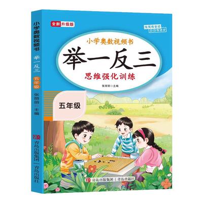 【2026新版】五年级奥数举一反三思维强化训练上下全一册通用版 小学5年级数学思维训练题拓展每日一题老师推荐奥数教程人教版RJ