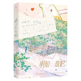 正版 明知故犯小说实体书 原名信息素说我们不可能 毛球球 青春文学校园治愈文已完结新增出版番外治愈甜宠双男主文小说书籍附周边