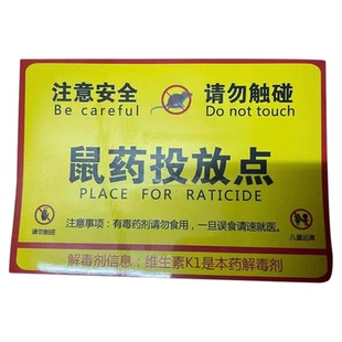 不干胶安全警示标识老鼠盒毒饵站老鼠屋贴纸鼠投放点标贴提示标牌