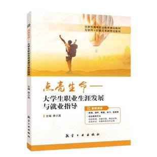 点亮生命 大学生职业生涯发展与就业指导李小英9787516525722 职场礼仪与沟通就业政策与就业观大学教材 航空工业出版社