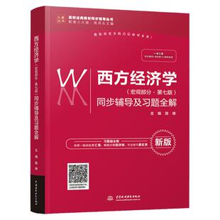 【赠手机学习内容】正版现货 西方经济学微观部分?第七版同步辅导及习题全解+西方经济学宏观部分?第七版辅导用书高鸿业参考答案