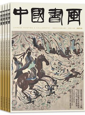 中国书画杂志2026年3月任选