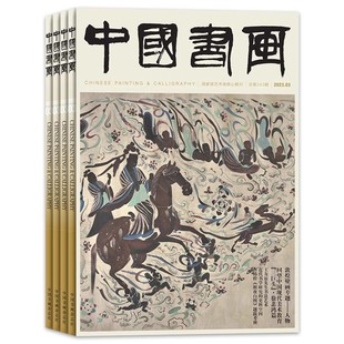 2025年11月【套餐可选】共12本 中国书画杂志 2024年1-12月全年珍藏组合打包 艺术绘画名家作品山水花鸟写意书法文化知识书籍