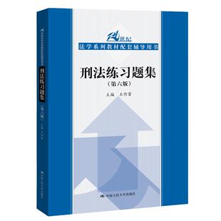 刑法练习题集（第六版）（21世纪法学系列教材配套辅导用书）.王作富9787300271378中国人民大学出版社