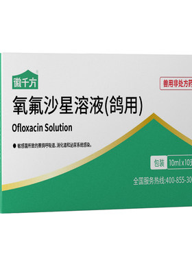 徽千方兽用鸽子抗菌氧氟沙星兽药