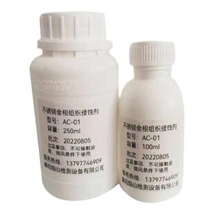 金相试剂侵蚀剂金相组织腐蚀液铝合金不锈钢焊缝熔深腐蚀液