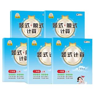 小学一二三四五年级数学上册下册竖式脱式计算题乘分数除法口算题卡人教版教材同步练习题小学生12345易错题口算心算速算天天练