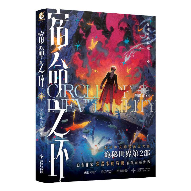 星之所在 宿命之环6 阴谋家·中 特典版随机印签 诡秘之主续作 阅文白金作家爱潜水的乌贼著 起点高人气网文IP 愚者克莱恩 现货