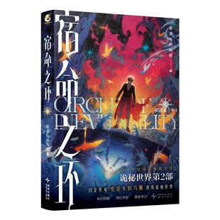 星之所在 宿命之环6 阴谋家·中 特典版随机印签 诡秘之主续作 阅文白金作家爱潜水的乌贼著 起点高人气网文IP 愚者克莱恩 现货