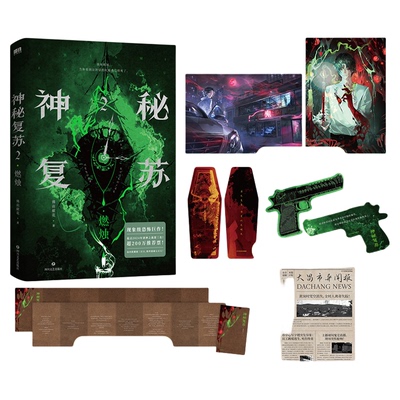 官方正版！神秘复苏2燃烛全套1+2