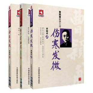 正版 曹颖甫医学三书 伤寒发微+金匮发微+经方实验录 曹颖甫医学全书 经方医案 金匮要略伤寒论入门指南书籍中医临床经验指南总结