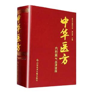 正版中华医方内科篇气血津液病医学书中医方剂学中药学临床零基础学入门自学基础理论书籍参考内科学张伯礼脾胃论李东垣科技文献