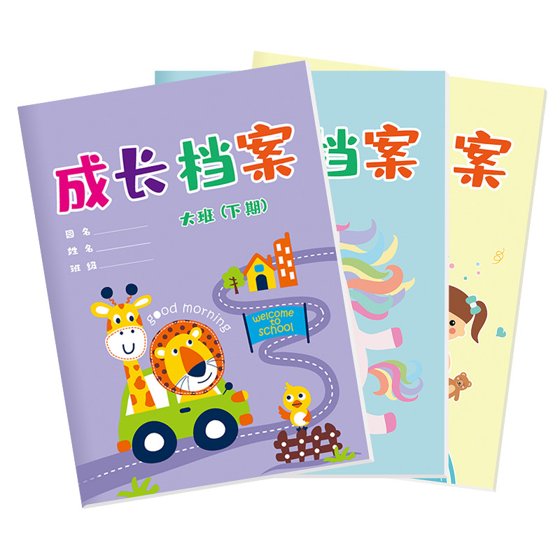彩色幼儿园成长手册档案记录本