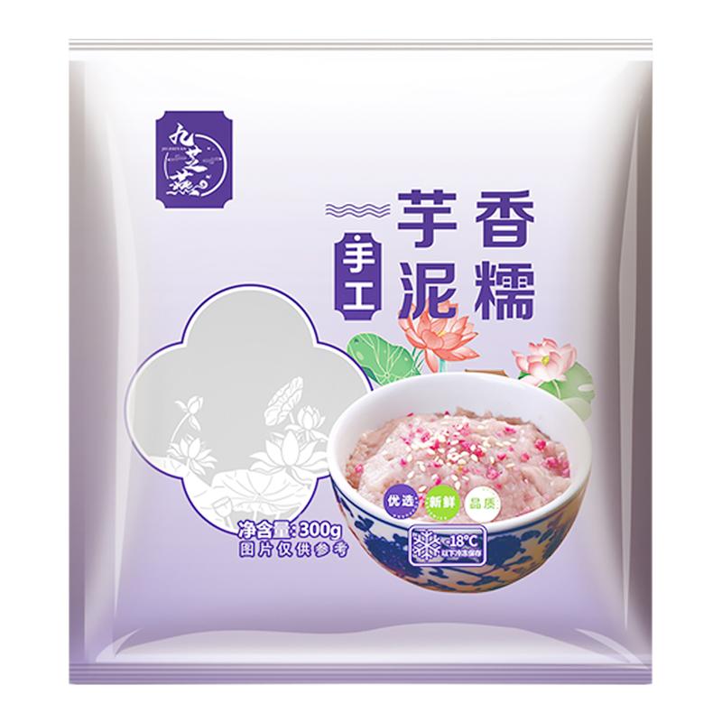 九芝燕芋泥馅300g袋装冰鲜发货