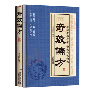 正版 奇效偏方民间祖传秘方家庭实用医药百科全书中医养生大全民间偏方秘方千金药方中药自学入门教程养生方剂老偏方中医调理书籍