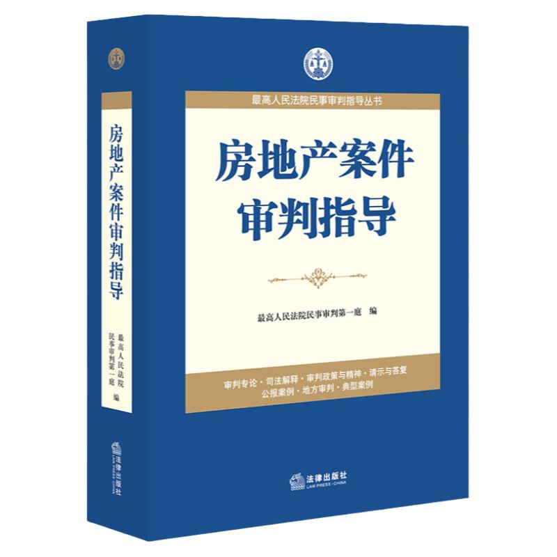 中法图正版 房地产案件审判指导 法律出版社 人民法院民事审判指导丛书  房地产建设工程司法实务审判工作公报案例分析司法解释