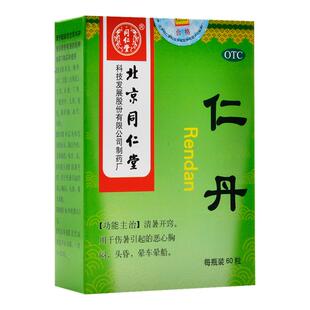 仁丹北京同仁堂仁丹60粒药品套装仁丹丸仁丹清暑套餐包晕车药