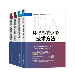 官方备考环评师2026年教材全套案例分析法规技术导则标准规划管理24年版全国注册环境影响评价师职业资格考试书真题环评工程师2025