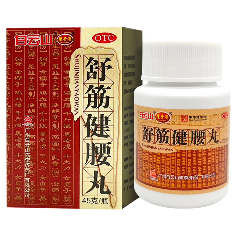 【陈李济】舒筋健腰丸45g*1瓶/盒腰间盘突出