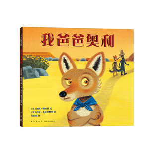 我爸爸奥利 3-6岁 纽伯瑞奖得主作品 华润怡宝杯TOP3获奖作品 夏洛特·佐罗托童书奖 家庭成员 安全感亲子关系 图书馆选书