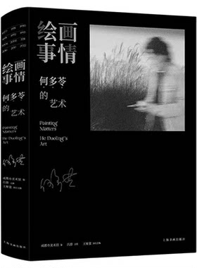 正版新书 绘画事情 何多苓的艺术 成都市美术馆编吕澎主编王娅蕾 主编何多苓中国当代抒情现实主义油画画家的代表上海书画出版社