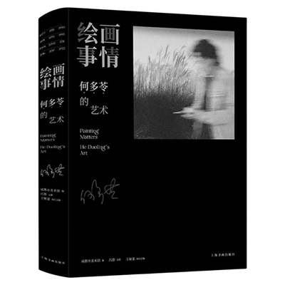 正版新书 绘画事情 何多苓的艺术 成都市美术馆编吕澎主编王娅蕾 主编何多苓中国当代抒情现实主义油画画家的代表上海书画出版社