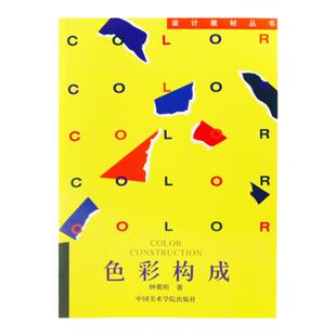 《色彩构成》《立体构成》《平面构成》中国美术学院设计教材丛书 正版品牌直销