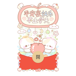 平安夜快乐不止今天开奶瓶微信红包封面新款创意可爱静态vx皮肤wx