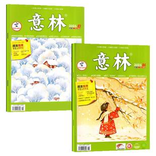 意林杂志2026年1/2月1-4期/全年/半年订阅/2025/合订本 初中生少年版读者作文素材文学青年文摘文学文摘类高中作文L非2024年过刊
