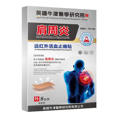 官方正品肩周炎远红外活血止痛贴