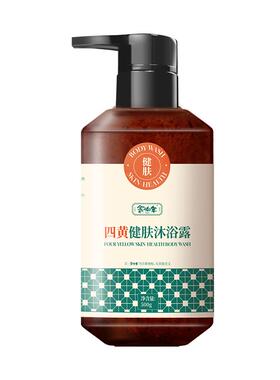 余伯年旗舰店四黄健肤沐浴露保湿舒缓控油净澈皮肤滋润清洁久留香