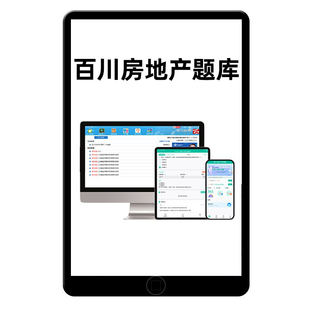 百川超级学霸2026年房地产估价师考试题库软件激活码历年真题押题