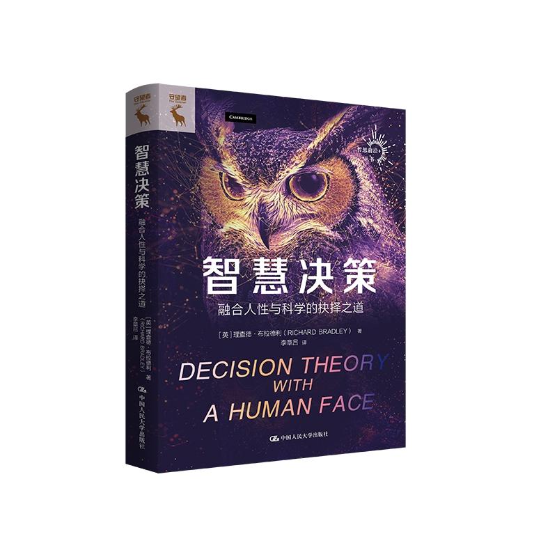 智慧决策融合人性与科学的抉择
