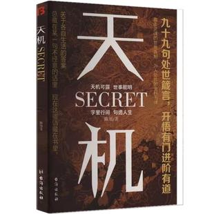 天机正版书籍九十九句处事箴言秘而不宣的人生至理 洞见人心人性 勘破人情世事成事与谋略的权衡之道处事学问成功智慧谋略经典书籍