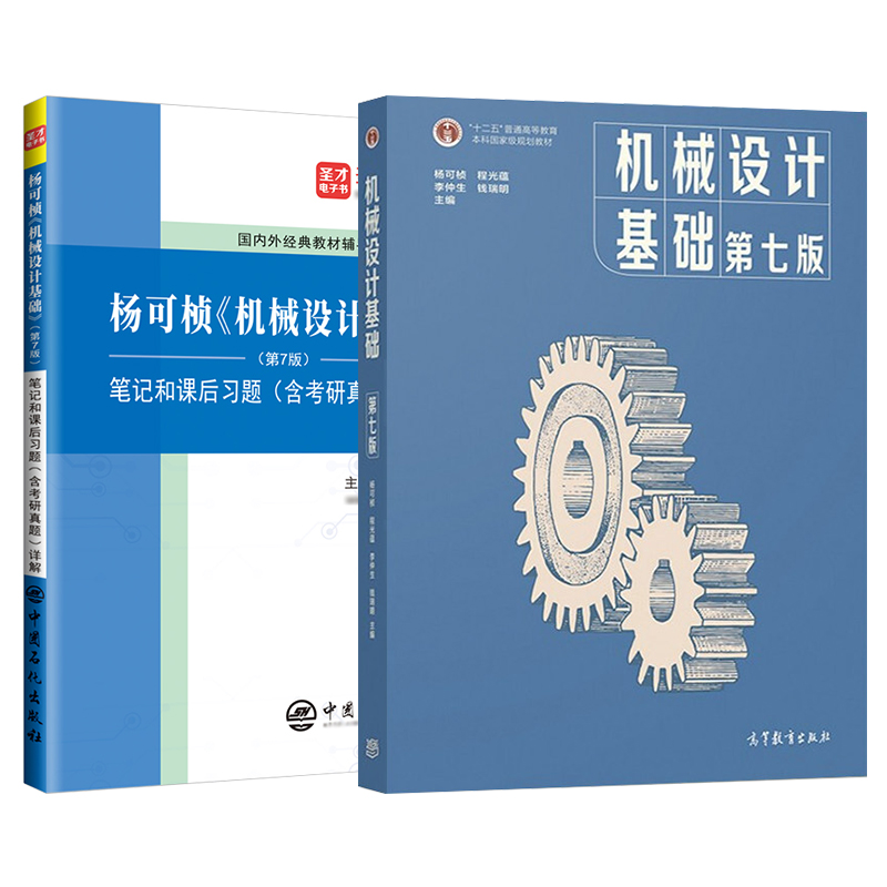 机械设计基础杨可桢第七版教材第7版笔记和课后习题答案含考研真题详解答案可搭濮良贵机械设计圣才官方正版2025考研指导书辅导