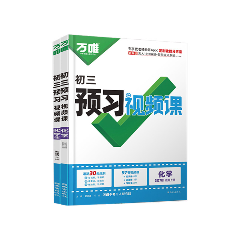 2027万唯预习视频课九年级上化学