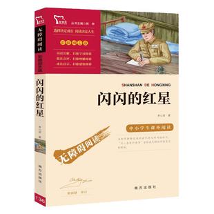 当当网正版书籍 闪闪的红星 红色经典故事（青少年爱国主义教育读本 中小学生课外阅读指导丛书）无障碍阅读 彩插励志版