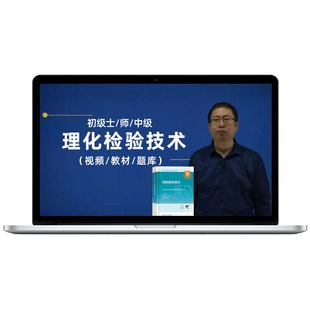 2026年理化检验技术中级视频课程教材书主管技师题库习题考试宝典