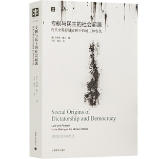 正版 专制与民主的社会起源现代世界形成过程中的地主和农民 巴林顿摩尔 社会科学三大名著 比较历史政治史学畅销书 上海译文