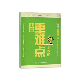 2024教科版 中考重难点全攻略物理九年级全一册 四川科学技术出版